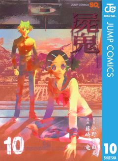 屍鬼 10巻