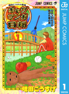 増田こうすけ劇場 ギャグマンガ日和 1巻