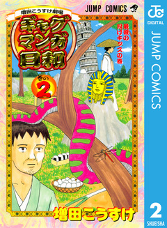 増田こうすけ劇場 ギャグマンガ日和 2巻