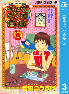 増田こうすけ劇場 ギャグマンガ日和 3巻