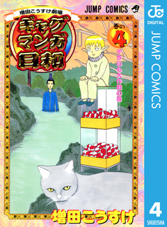 増田こうすけ劇場 ギャグマンガ日和 4巻