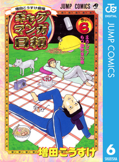 増田こうすけ劇場 ギャグマンガ日和 6巻