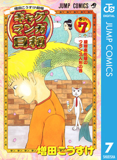 増田こうすけ劇場 ギャグマンガ日和 7巻