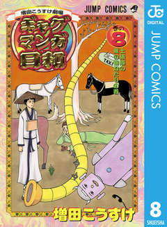 増田こうすけ劇場 ギャグマンガ日和 8巻