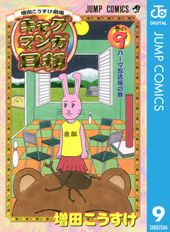増田こうすけ劇場 ギャグマンガ日和 9巻