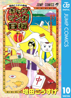 増田こうすけ劇場 ギャグマンガ日和 10巻