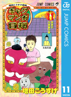 増田こうすけ劇場 ギャグマンガ日和 11巻
