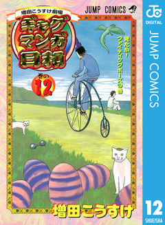 増田こうすけ劇場 ギャグマンガ日和 12巻