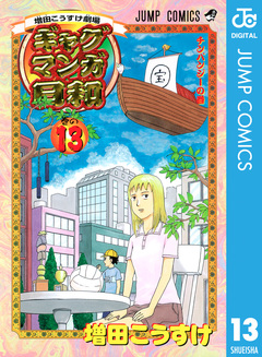 増田こうすけ劇場 ギャグマンガ日和 13巻