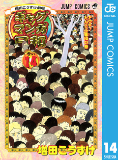 増田こうすけ劇場 ギャグマンガ日和 14巻