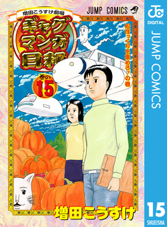増田こうすけ劇場 ギャグマンガ日和 15巻