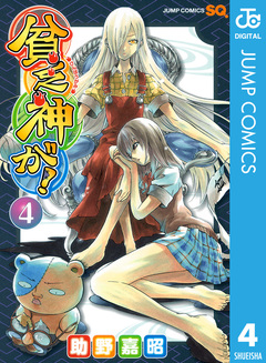 貧乏神が! 4巻