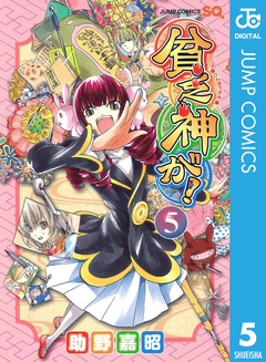 貧乏神が! 5巻