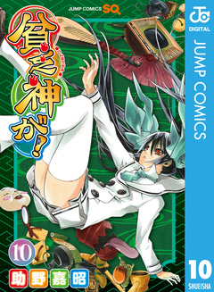 貧乏神が! 10巻