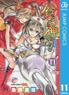 貧乏神が! 11巻