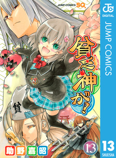 貧乏神が! 13巻