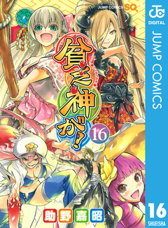 貧乏神が! 16巻