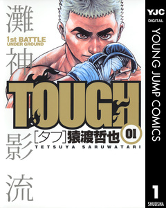 TOUGH―タフ― 1巻