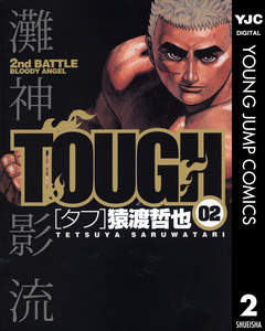 TOUGH―タフ― 2巻