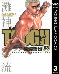 TOUGH―タフ― 3巻
