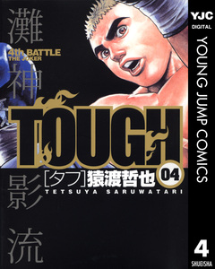 TOUGH―タフ― 4巻