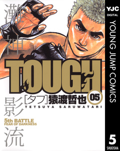 TOUGH―タフ― 5巻