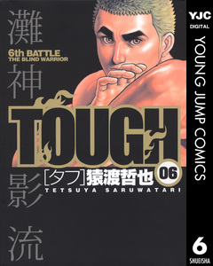 TOUGH―タフ― 6巻