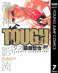 TOUGH―タフ― 7巻