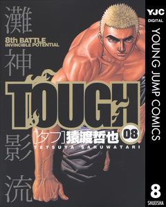 TOUGH―タフ― 8巻