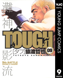 TOUGH―タフ― 9巻