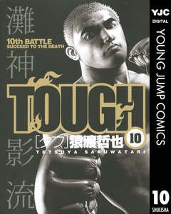 TOUGH―タフ― 10巻