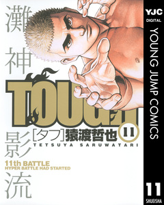 TOUGH―タフ― 11巻
