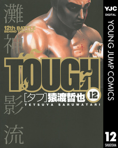 TOUGH―タフ― 12巻