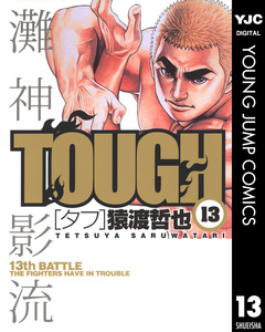 TOUGH―タフ― 13巻
