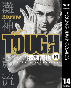 TOUGH―タフ― 14巻