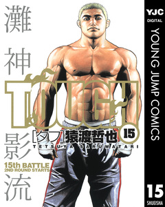TOUGH―タフ― 15巻