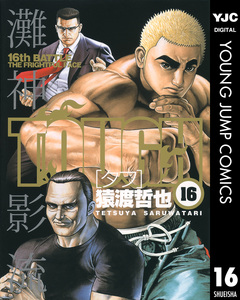 TOUGH―タフ― 16巻