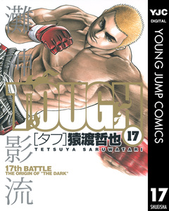 TOUGH―タフ― 17巻