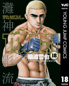 TOUGH―タフ― 18巻