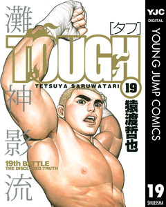 TOUGH―タフ― 19巻