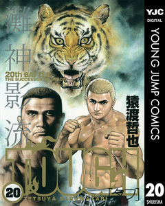 TOUGH―タフ― 20巻