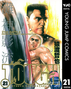 TOUGH―タフ― 21巻