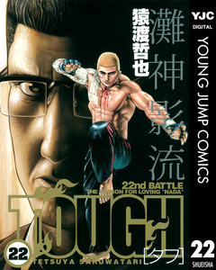 TOUGH―タフ― 22巻