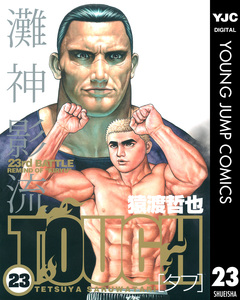 TOUGH―タフ― 23巻