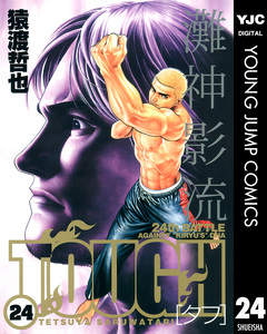 TOUGH―タフ― 24巻