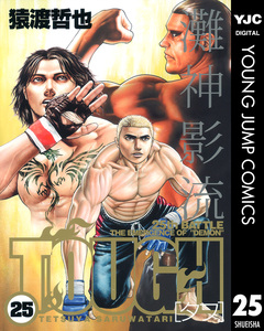 TOUGH―タフ― 25巻