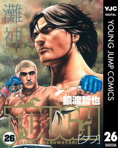 TOUGH―タフ― 26巻