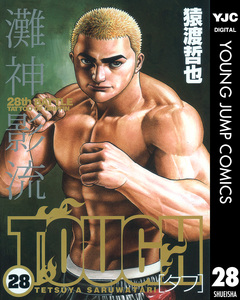 TOUGH―タフ― 28巻