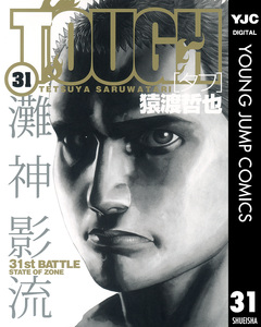 TOUGH―タフ― 31巻