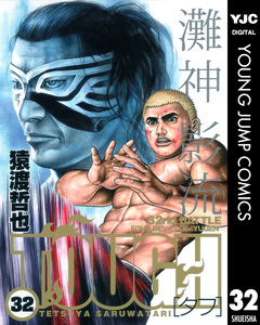 TOUGH―タフ― 32巻